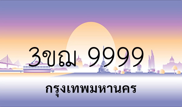 3ขฌ 9999